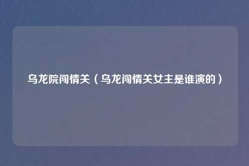 乌龙院闯情关(乌龙闯情关女主是谁演的)