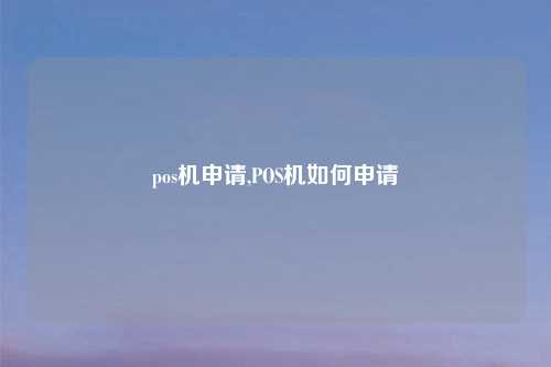 pos机申请,POS机如何申请