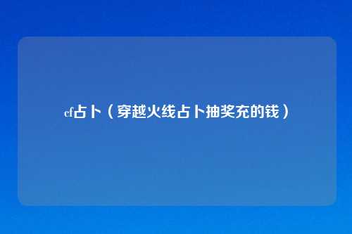 cf占卜（穿越火线占卜抽奖充的钱）