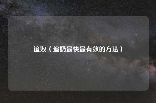 追奴(追奶最快最有效的 )