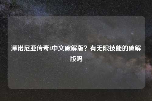 泽诺尼亚传奇4中文破解版?有无限技能的破解版吗