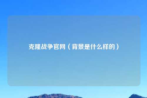 克隆战争官网(背景是什么样的)