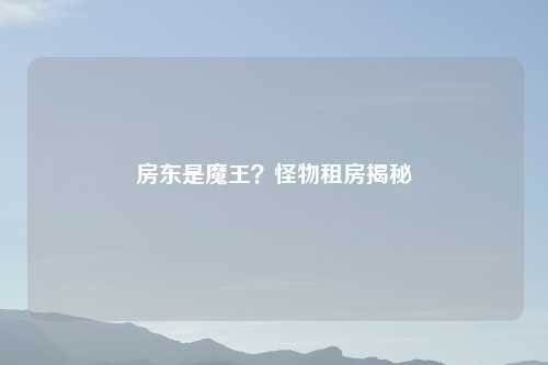 房东是魔王?怪物租房揭秘