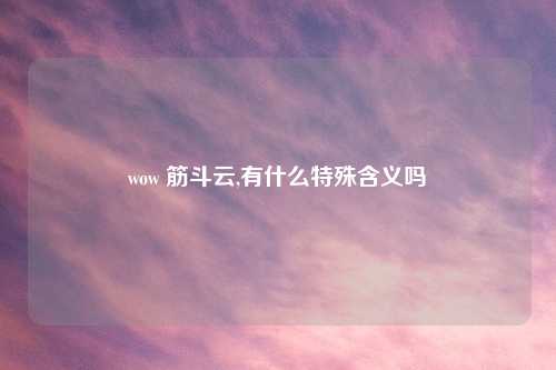 wow 筋斗云,有什么特殊含义吗