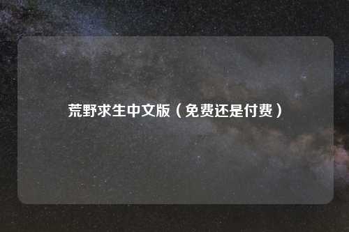 荒野求生中文版(免费还是付费)