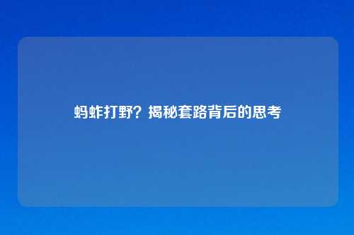 蚂蚱打野?揭秘套路背后的思考