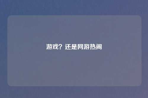 游戏?还是网游热闹