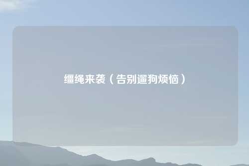 缰绳来袭(告别遛狗烦恼)