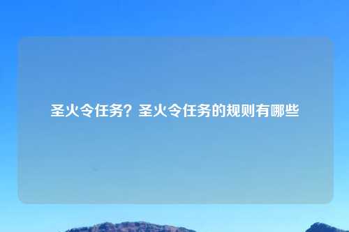 圣火令任务?圣火令任务的规则有哪些