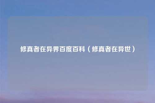 修真者在异界百度百科(修真者在异世)