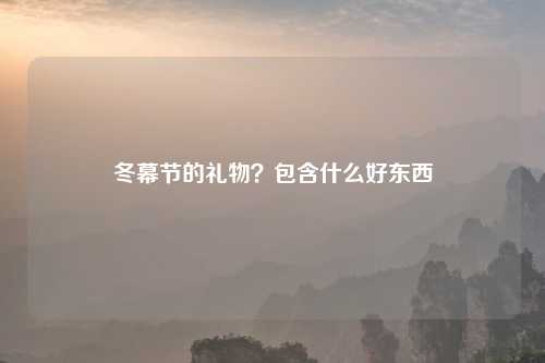 冬幕节的礼物?包含什么好东西