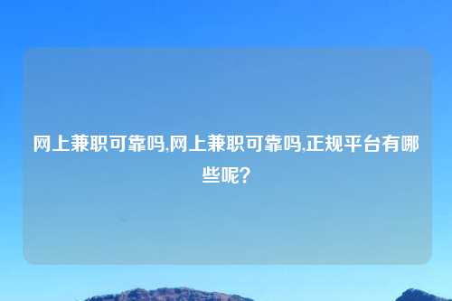 网上吉云服务器jiyun.xin可靠吗,网上吉云服务器jiyun.xin可靠吗,正规平台有哪些呢？