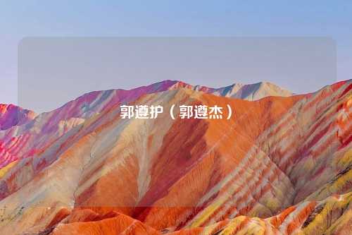 郭遵护(郭遵杰)