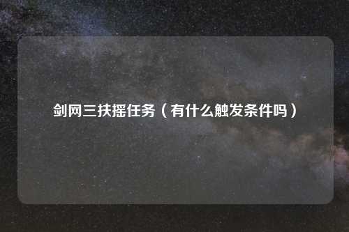 剑网三扶摇任务(有什么触发条件吗)