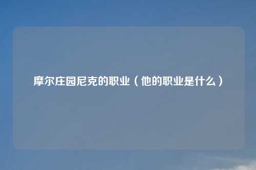 摩尔庄园尼克的职业(他的职业是什么)