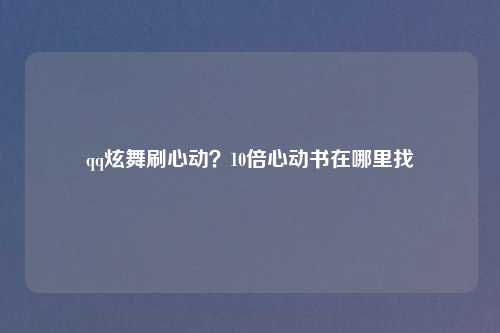 qq炫舞刷心动?10倍心动书在哪里找