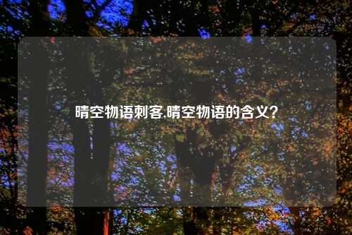 晴空物语刺客,晴空物语的含义？