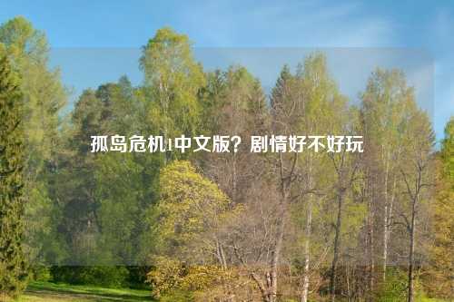 孤岛危机1中文版?剧情好不好玩