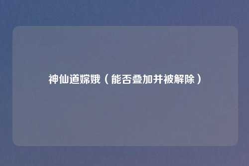 神仙道嫦娥(能否叠加并被解除)