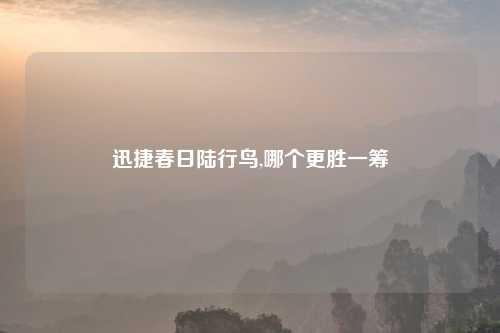 迅捷春日陆行鸟,哪个更胜一筹