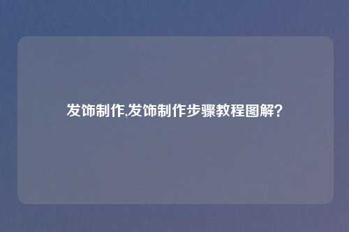发饰     ,发饰     步骤教程图解？
