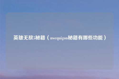 英雄无敌5秘籍(nwcquigon秘籍有哪些功能)
