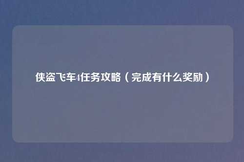 侠盗飞车4任务攻略(完成有什么奖励)