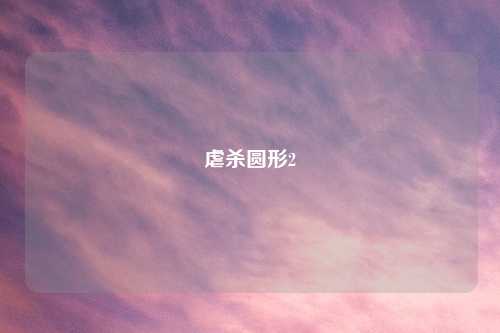 虐杀圆形2