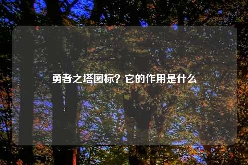 勇者之塔图标？它的作用是什么