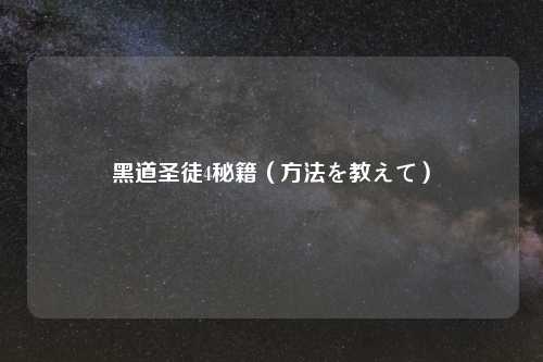 黑道圣徒4秘籍( を教えて)