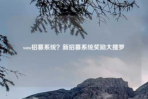 wow招募系统?新招募系统奖励大搜罗