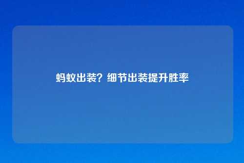蚂蚁出装?细节出装提升胜率