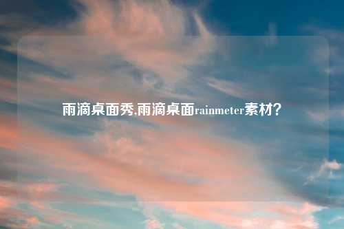 雨滴桌面秀,雨滴桌面rainmeter素材?