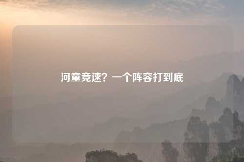 河童竞速?一个阵容打到底