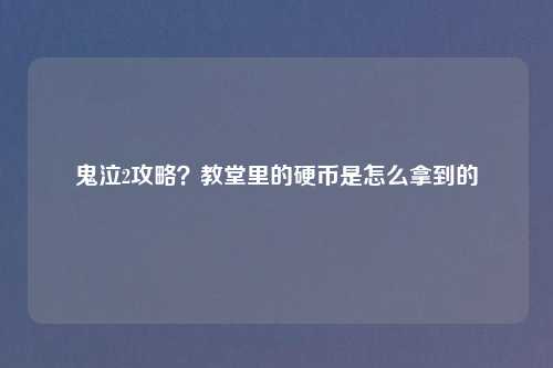 鬼泣2攻略?教堂里的硬币是怎么拿到的