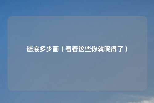 谜底多少画(看看这些你就晓得了)