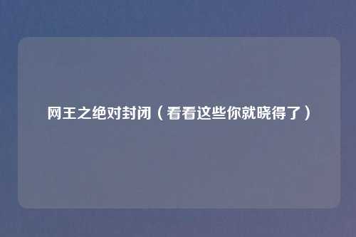 网王之绝对封闭（看看这些你就晓得了）
