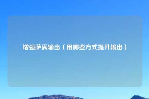 增强萨满输出(用哪些方式提升输出)