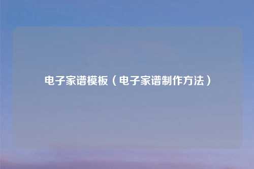 电子家谱模板(电子家谱 )