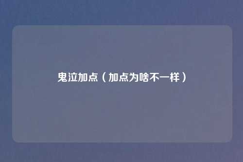 鬼泣加点(加点为啥不一样)