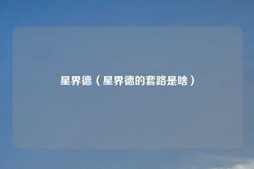 星界德(星界德的套路是啥)
