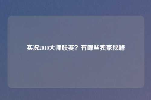实况2010大师联赛?有哪些独家秘籍
