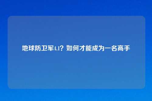 地球防卫军4.1?如何才能成为一名高手