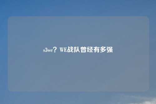 s3we?WE战队曾经有多强