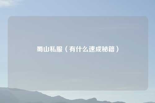 蜀山私服(有什么速成秘籍)