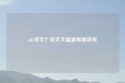 adc符文?符文天赋都有啥讲究
