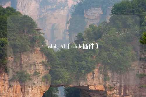 islide AI(islide插件)