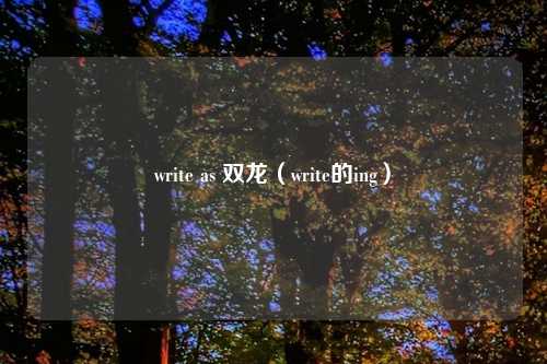 write as 双龙(write的ing)