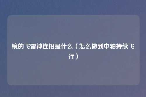 镜的飞雷神连招是什么(怎么做到中轴持续飞行)