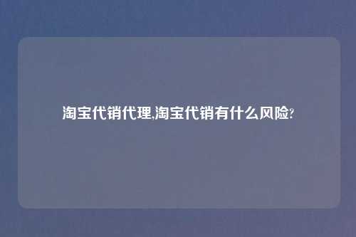      代销     ,     代销有什么风险?